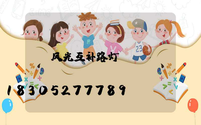 风光互补路灯