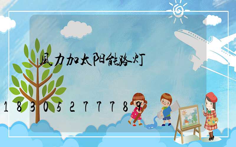 风力加太阳能路灯