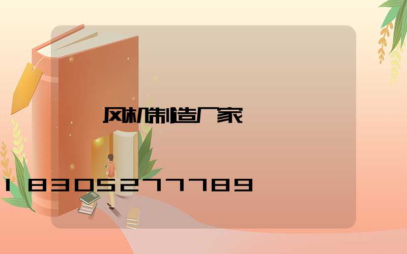 风机制造厂家