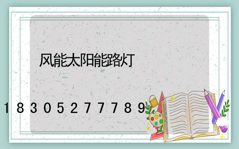 风能太阳能路灯