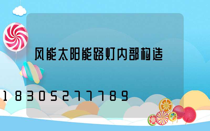风能太阳能路灯内部构造