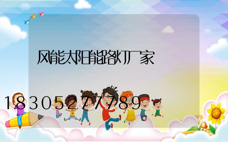风能太阳能路灯厂家