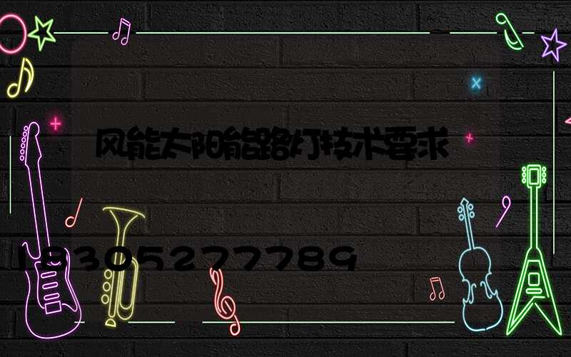 风能太阳能路灯技术要求