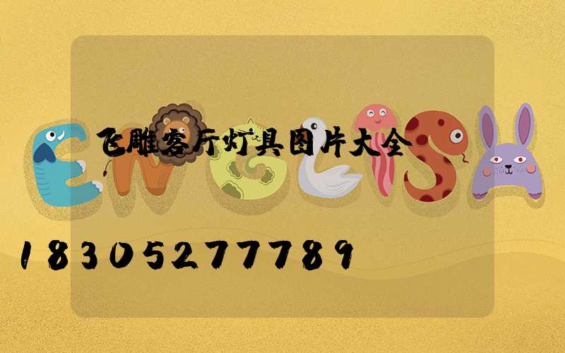 飞雕客厅灯具图片大全