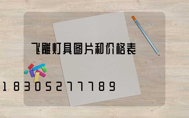 飞雕灯具图片和价格表