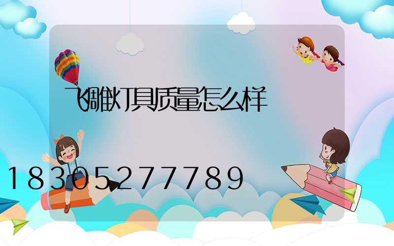 飞雕灯具质量怎么样