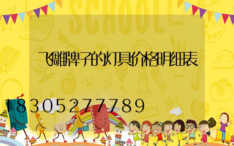 飞雕牌子的灯具价格明细表