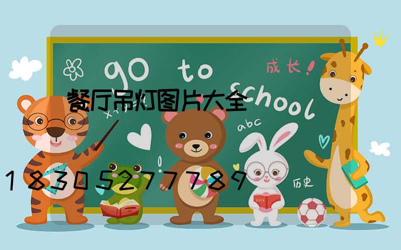 餐厅吊灯图片大全