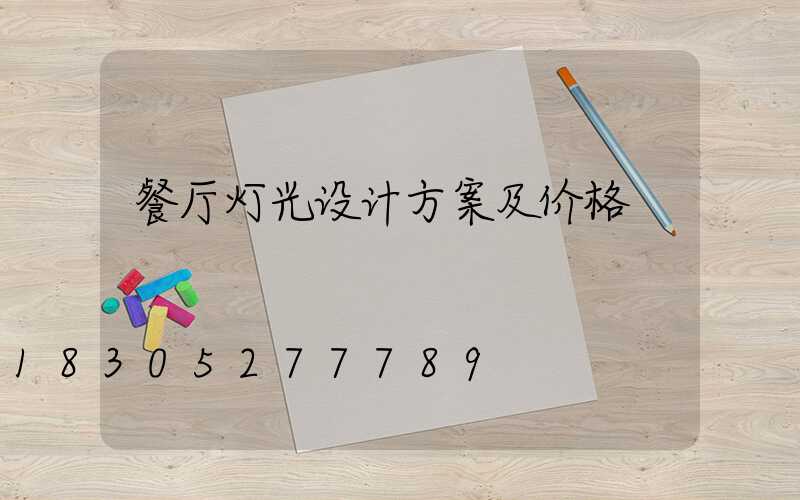 餐厅灯光设计方案及价格