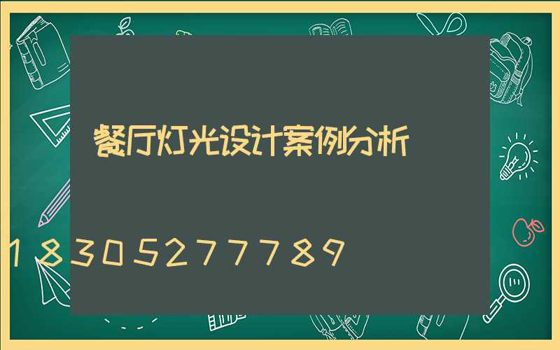 餐厅灯光设计案例分析
