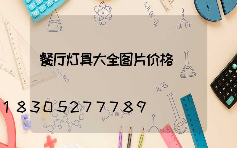 餐厅灯具大全图片价格
