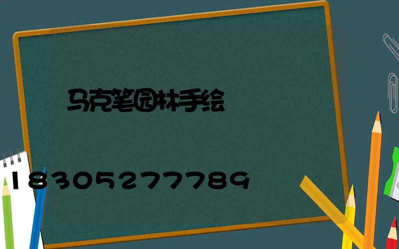 马克笔园林手绘