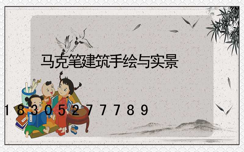 马克笔建筑手绘与实景