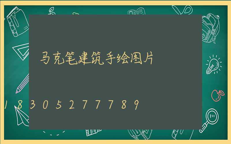 马克笔建筑手绘图片