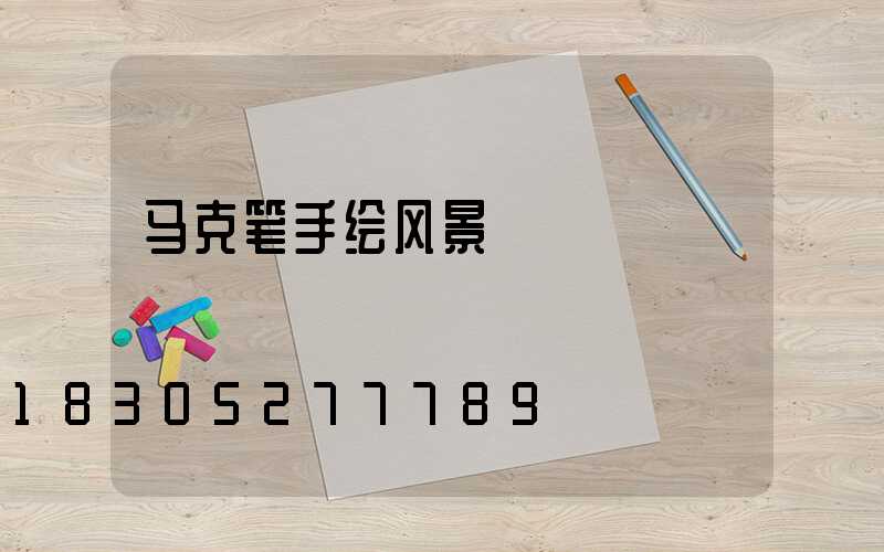 马克笔手绘风景