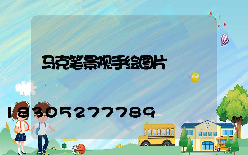 马克笔景观手绘图片