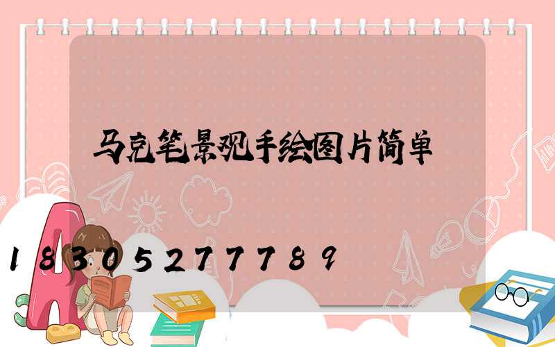 马克笔景观手绘图片简单