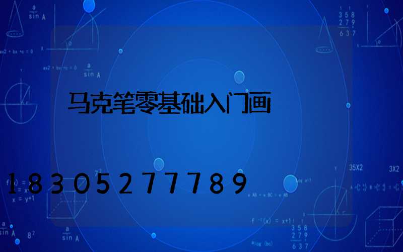 马克笔零基础入门画