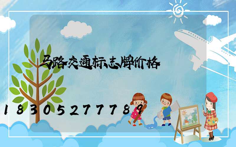马路交通标志牌价格