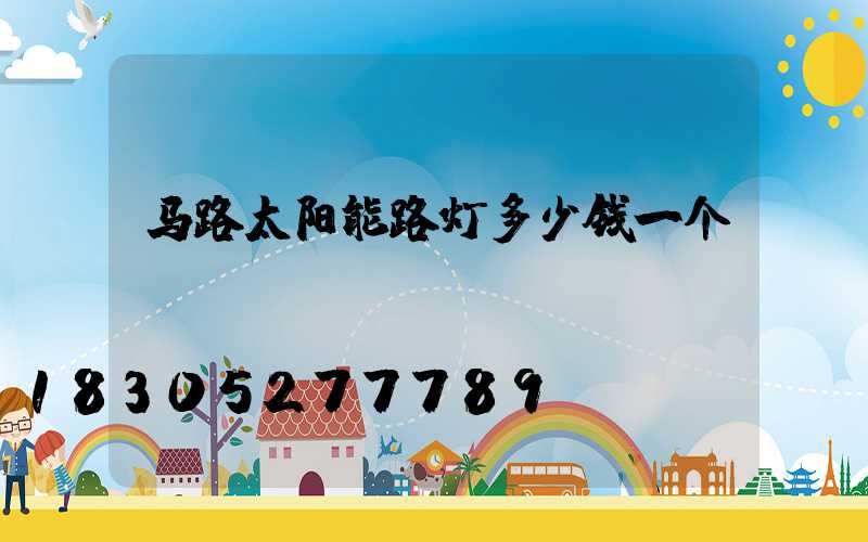 马路太阳能路灯多少钱一个