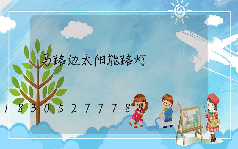 马路边太阳能路灯