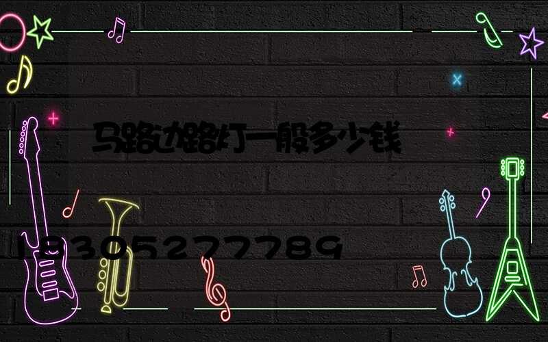 马路边路灯一般多少钱