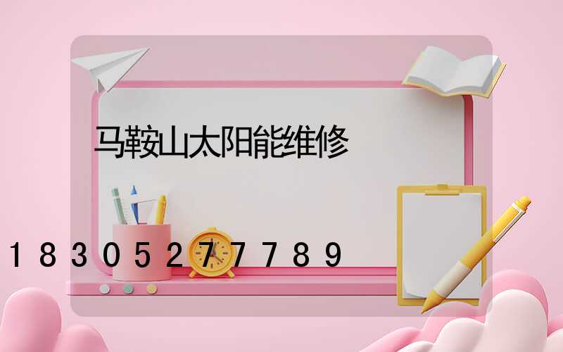 马鞍山太阳能维修