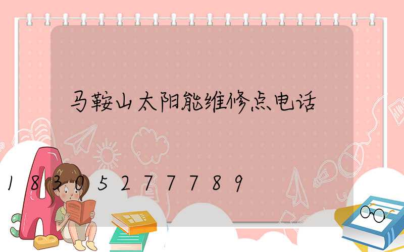 马鞍山太阳能维修点电话