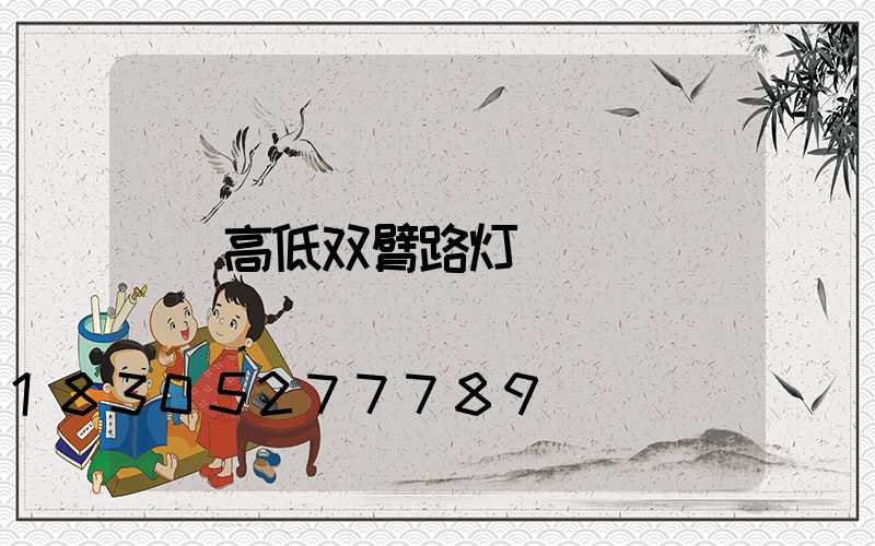 高低双臂路灯