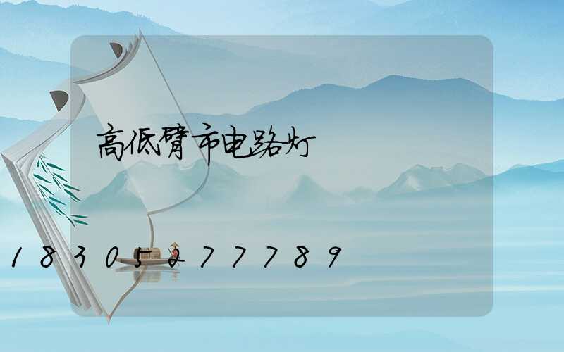 高低臂市电路灯