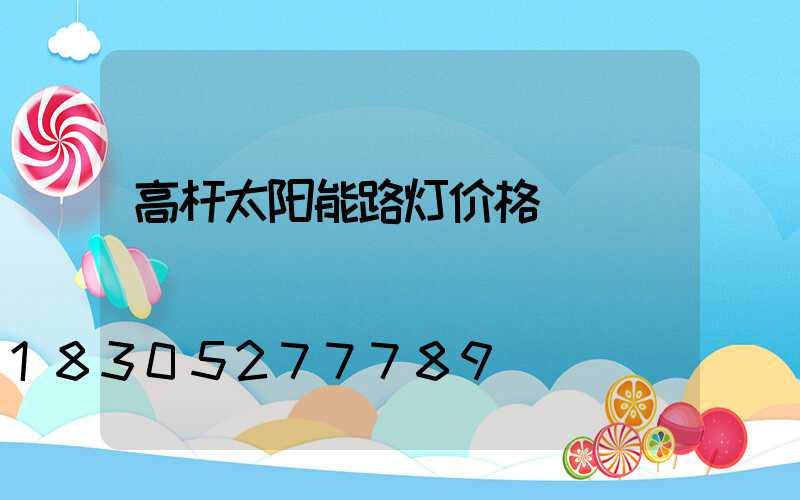 高杆太阳能路灯价格