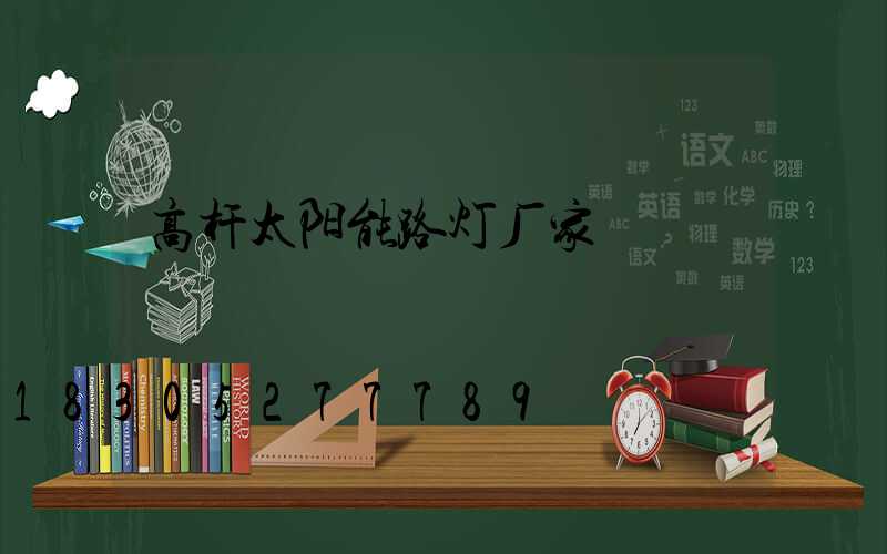 高杆太阳能路灯厂家