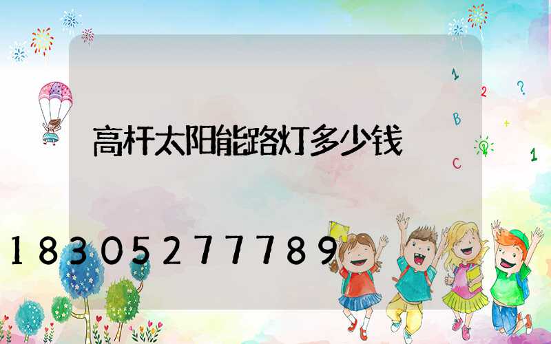 高杆太阳能路灯多少钱