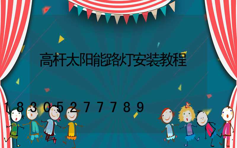 高杆太阳能路灯安装教程