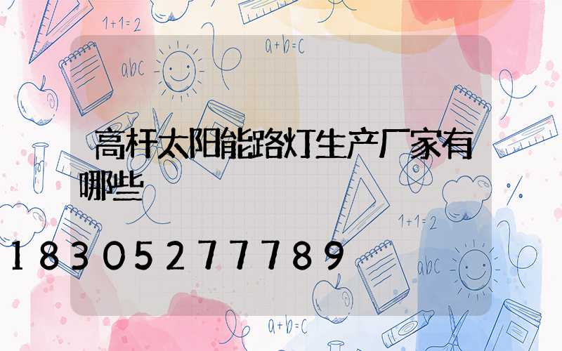 高杆太阳能路灯生产厂家有哪些