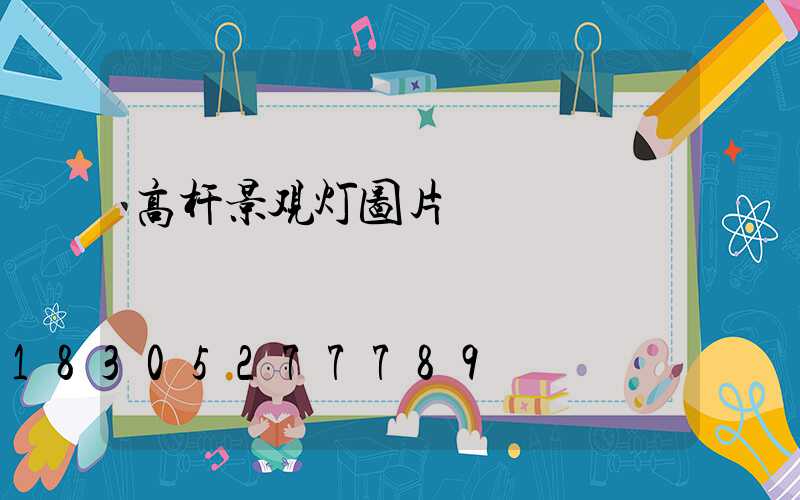 高杆景观灯图片