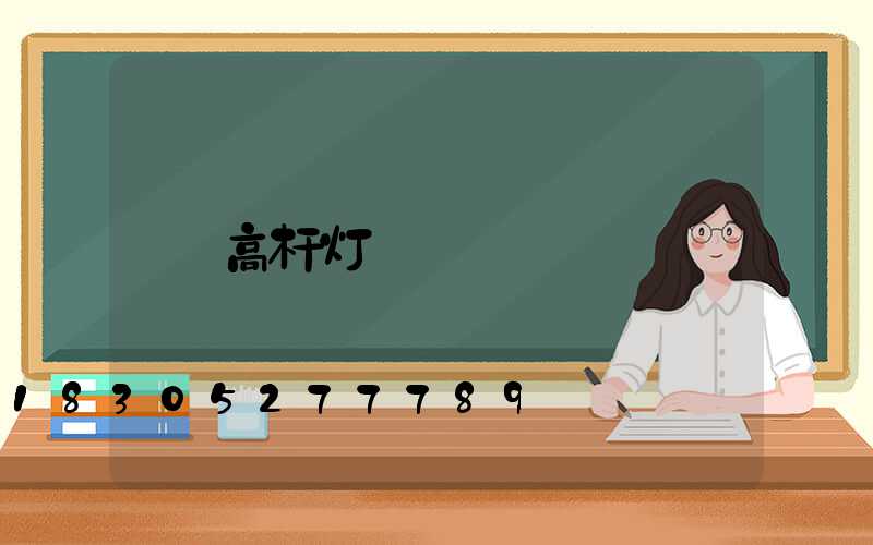 高杆灯