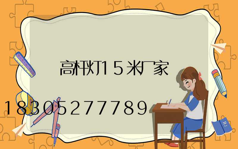 高杆灯15米厂家