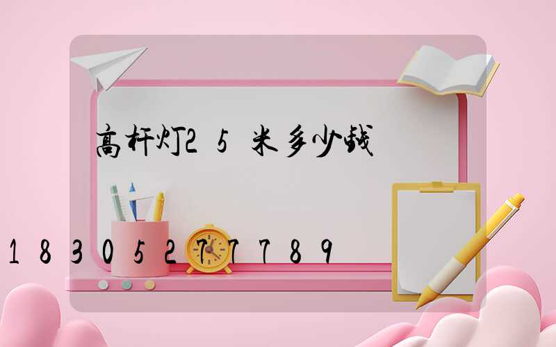 高杆灯25米多少钱
