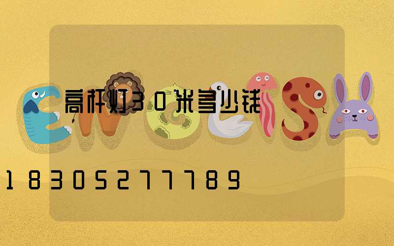 高杆灯30米多少钱