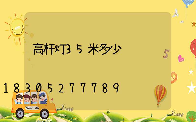 高杆灯35米多少钱