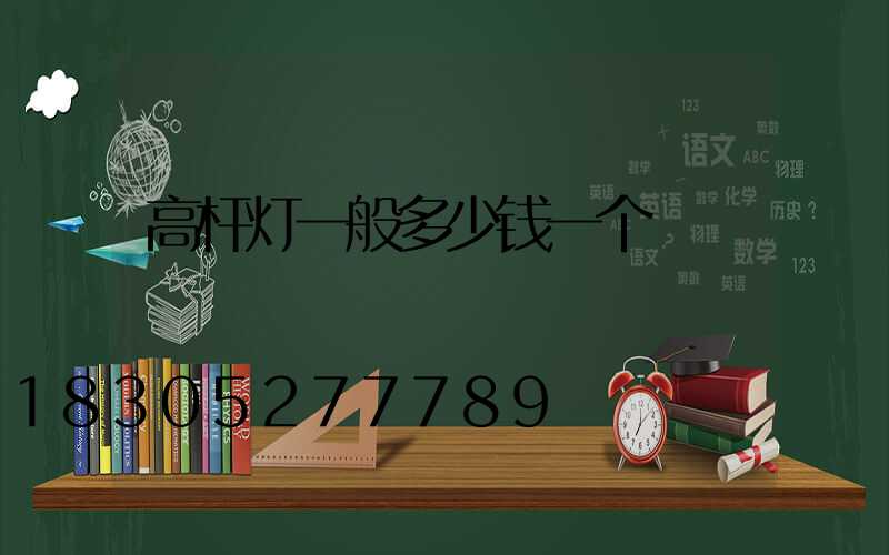 高杆灯一般多少钱一个