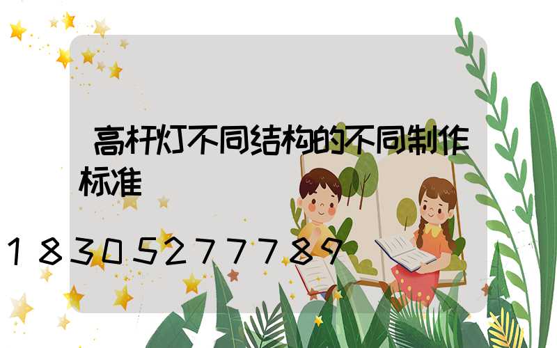 高杆灯不同结构的不同制作标准