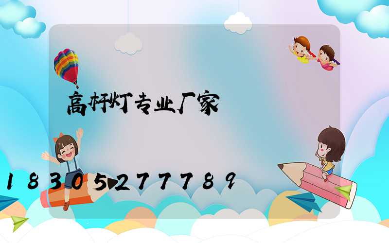 高杆灯专业厂家