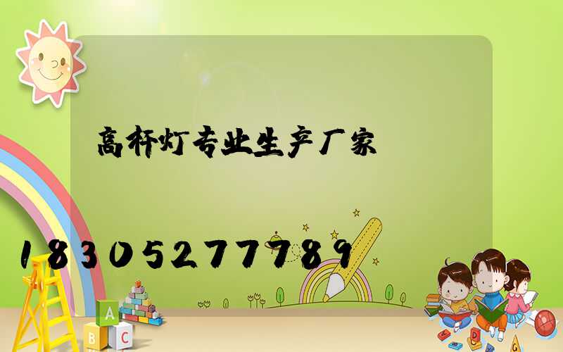 高杆灯专业生产厂家