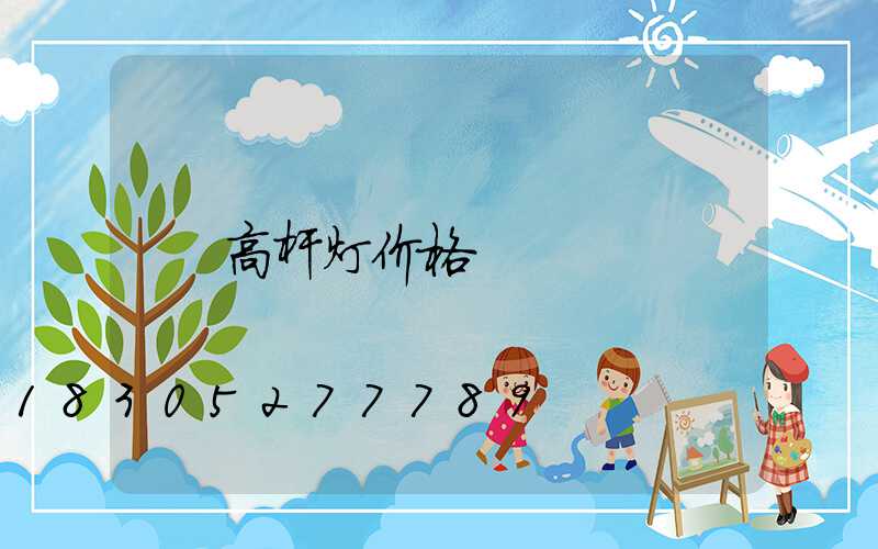 高杆灯价格