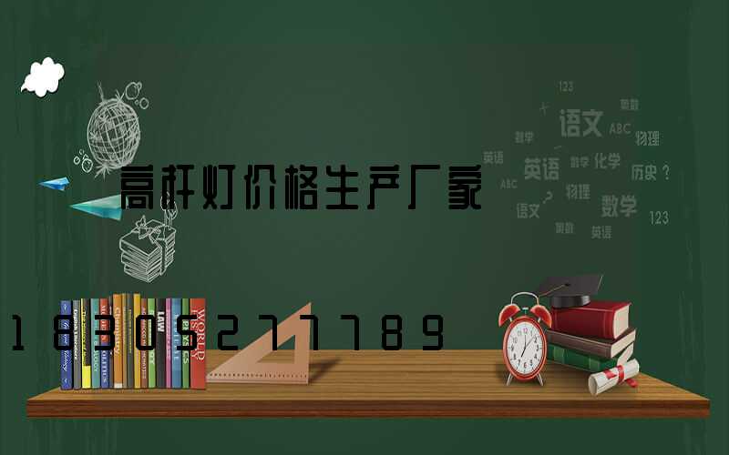 高杆灯价格生产厂家