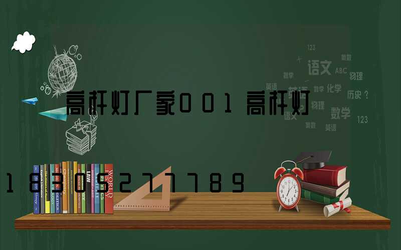 高杆灯厂家001高杆灯