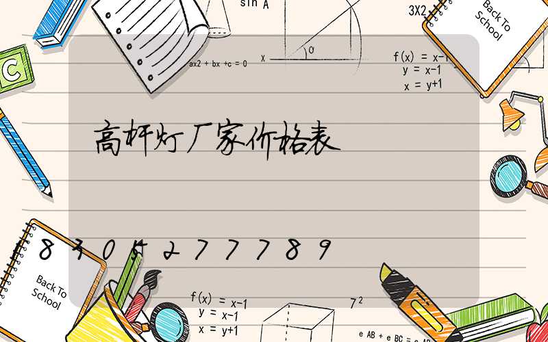 高杆灯厂家价格表