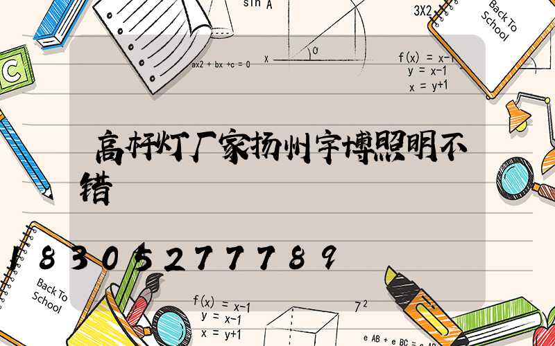 高杆灯厂家扬州宇博照明不错